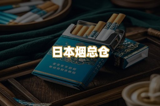 日本烟总仓