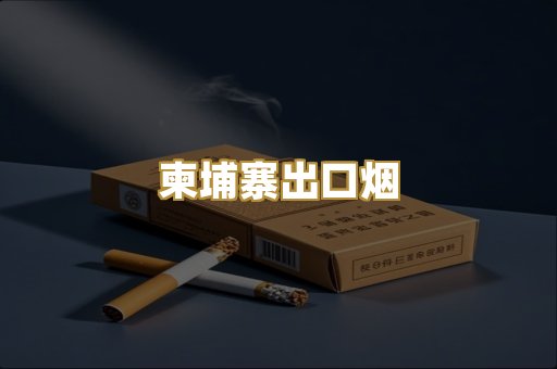 柬埔寨出口烟