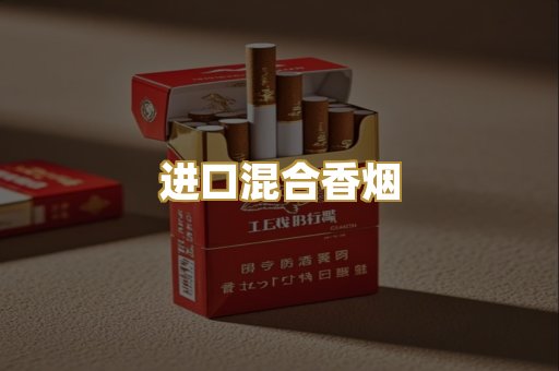 进口混合香烟