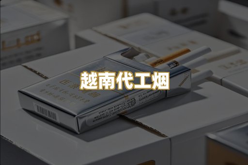 免税外烟爆珠